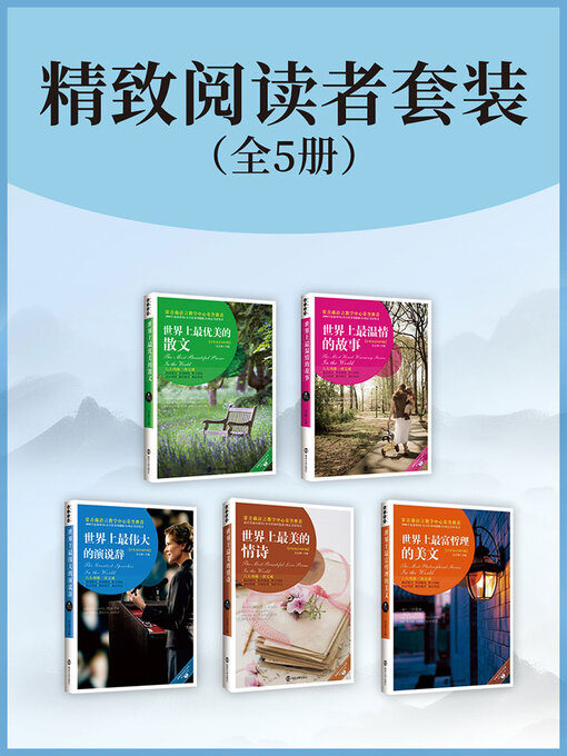 Cover image for 精致阅读者套装（全5册）